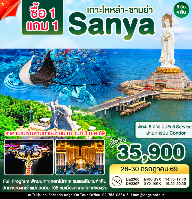 ซานย่า - เกาะดอกไม้ 1 แถม 1 เฟส 2 - บริษัท แองเจิลออนทัวร์ จำกัด