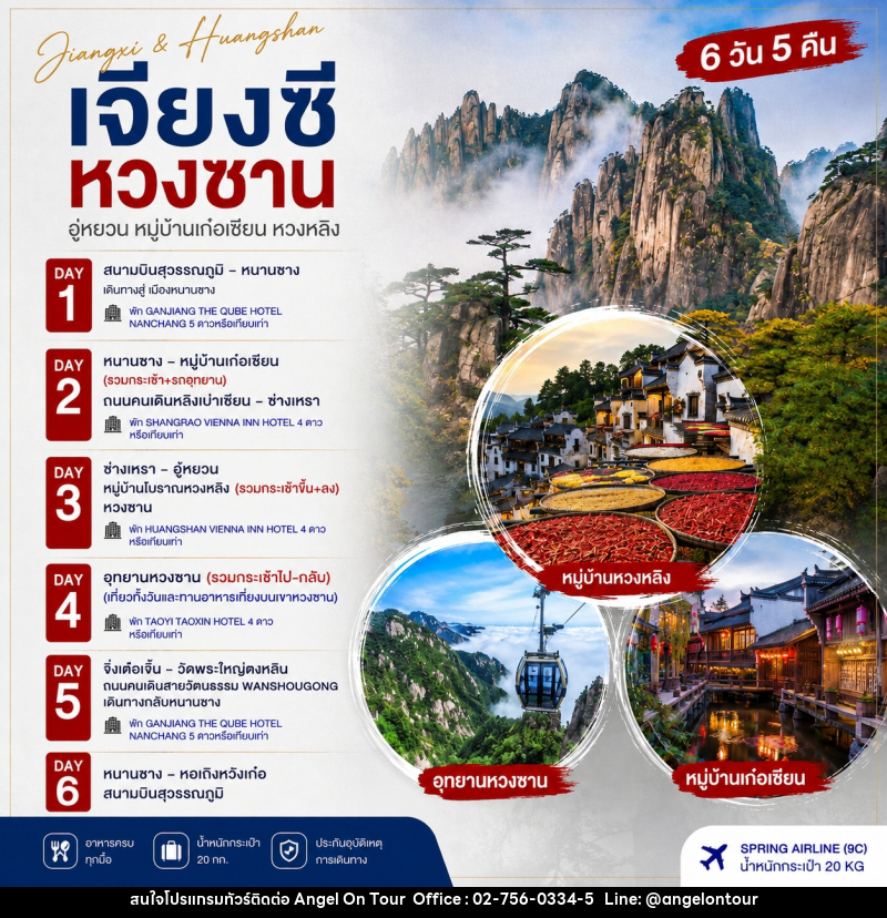 ทัวร์จีน หนานชาง หวงซาน หุบเขาเทวดา หวงหลิง - บริษัท แองเจิลออนทัวร์ จำกัด