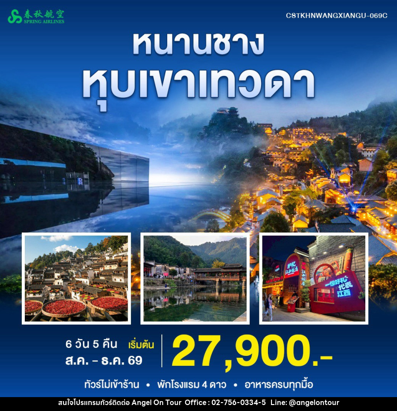 ทัวร์จีน หนานชาง หุบเขาเทวดา - บริษัท แองเจิลออนทัวร์ จำกัด