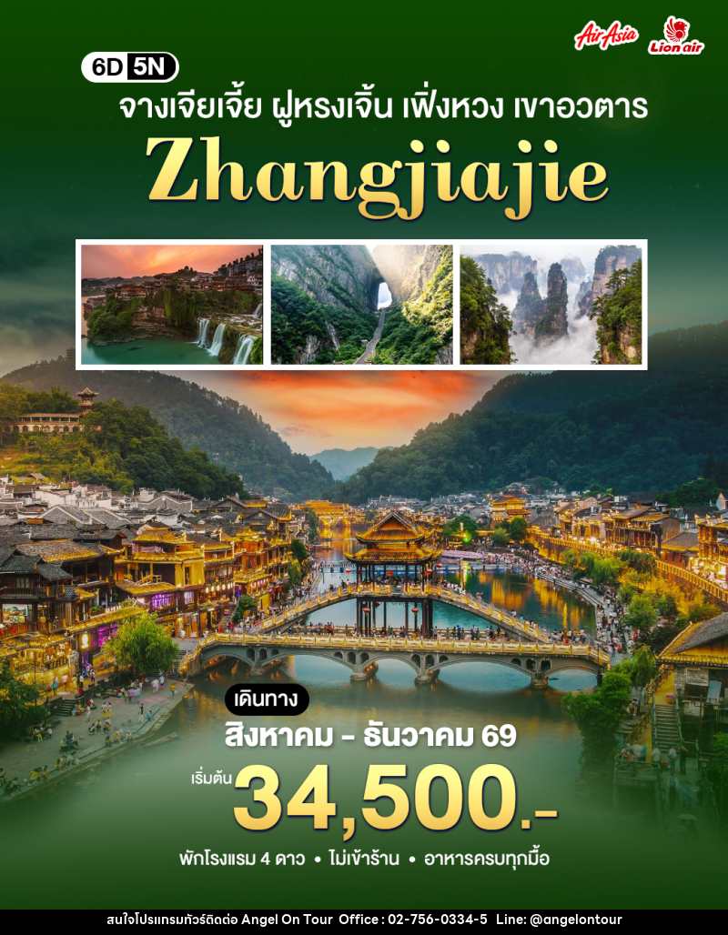 ทัวร์จีน ฉางซา-จางเจียเจี้ย - บริษัท แองเจิลออนทัวร์ จำกัด