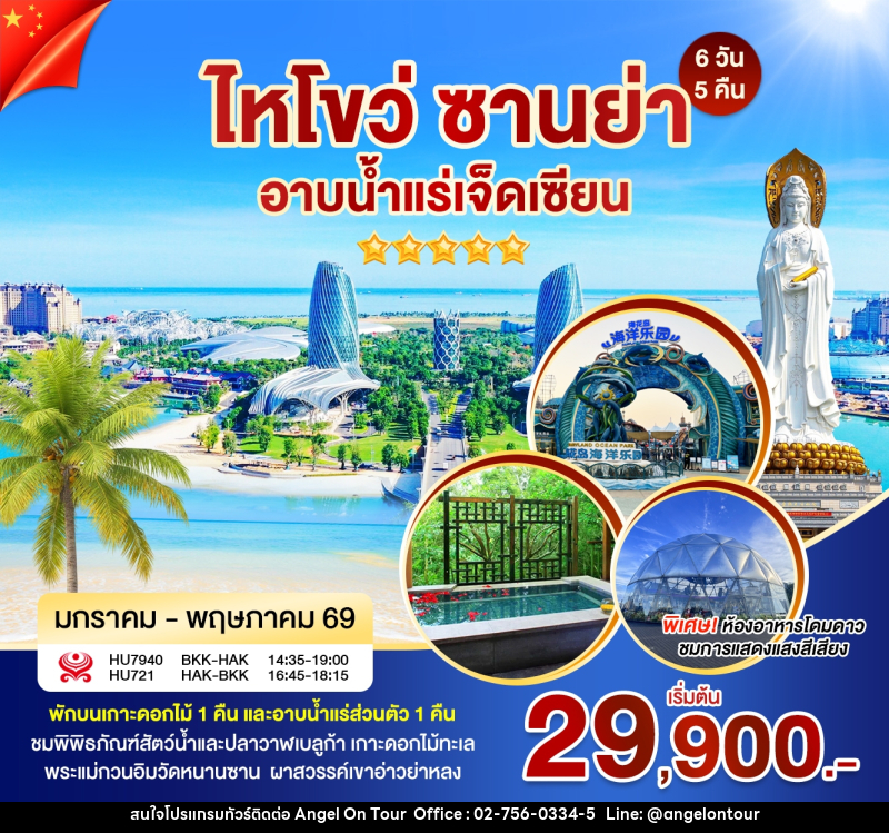ทัวร์จีน ไหโข่ว ซานย่า อาบน้ำแร่เจ็ดเซียน - บริษัท แองเจิลออนทัวร์ จำกัด