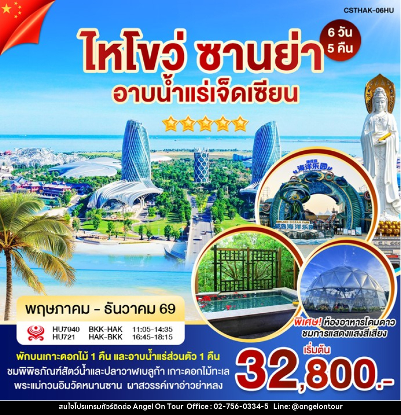 ทัวร์จีน ไหหลำ-ไหโขว่ อาบน้ำแร่ - บริษัท แองเจิลออนทัวร์ จำกัด