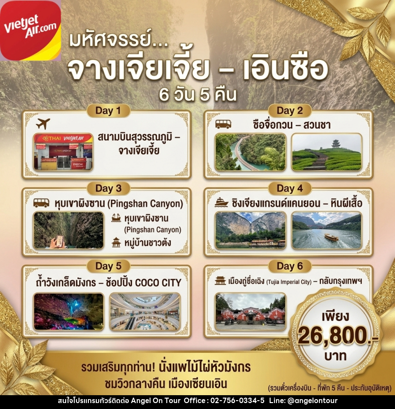 ทัวร์จีน จางเจียเตีย เอินชือ - บริษัท แองเจิลออนทัวร์ จำกัด ทัวร์จีน จางเจียเตีย เอินชือ - บริษัท แองเจิลออนทัวร์ จำกัด