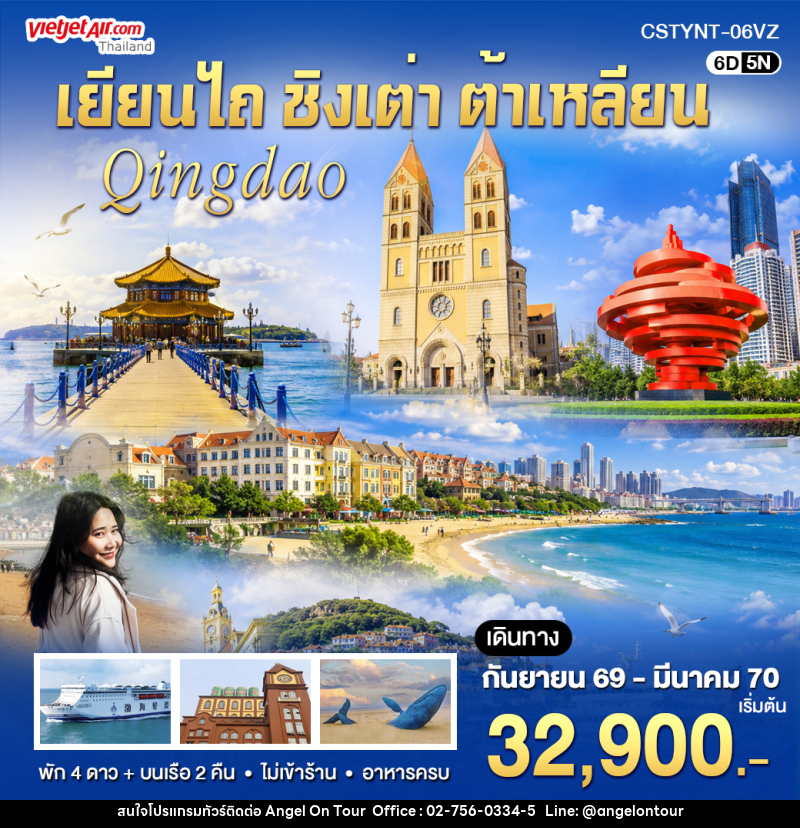 ทัวร์จีน เยียนไถ ชิงเต่า ต้าเหลียน - บริษัท แองเจิลออนทัวร์ จำกัด