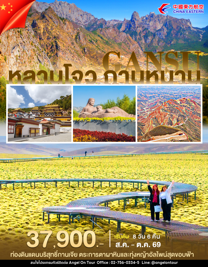 ทัวร์จีน หลานโจว กานหนาน - บริษัท แองเจิลออนทัวร์ จำกัด