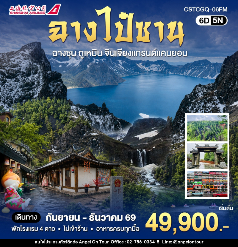ทัวร์จีน ฉางไป๋ซาน ดินเเดนสองวัฒนธรรมจีนเเละเกาหลี - บริษัท แองเจิลออนทัวร์ จำกัด