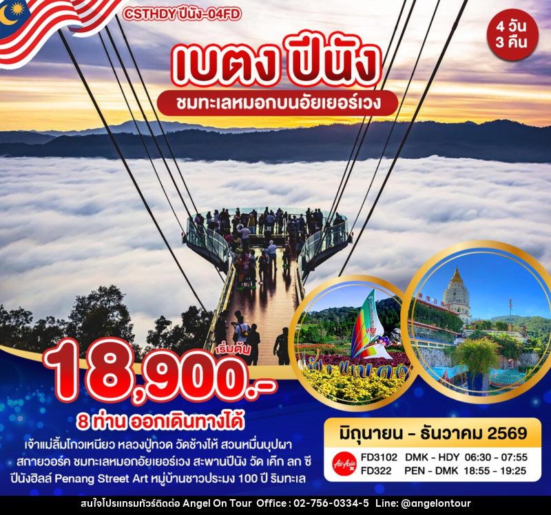ทัวร์ยะลา เบตง ปีนัง - บริษัท แองเจิลออนทัวร์ จำกัด