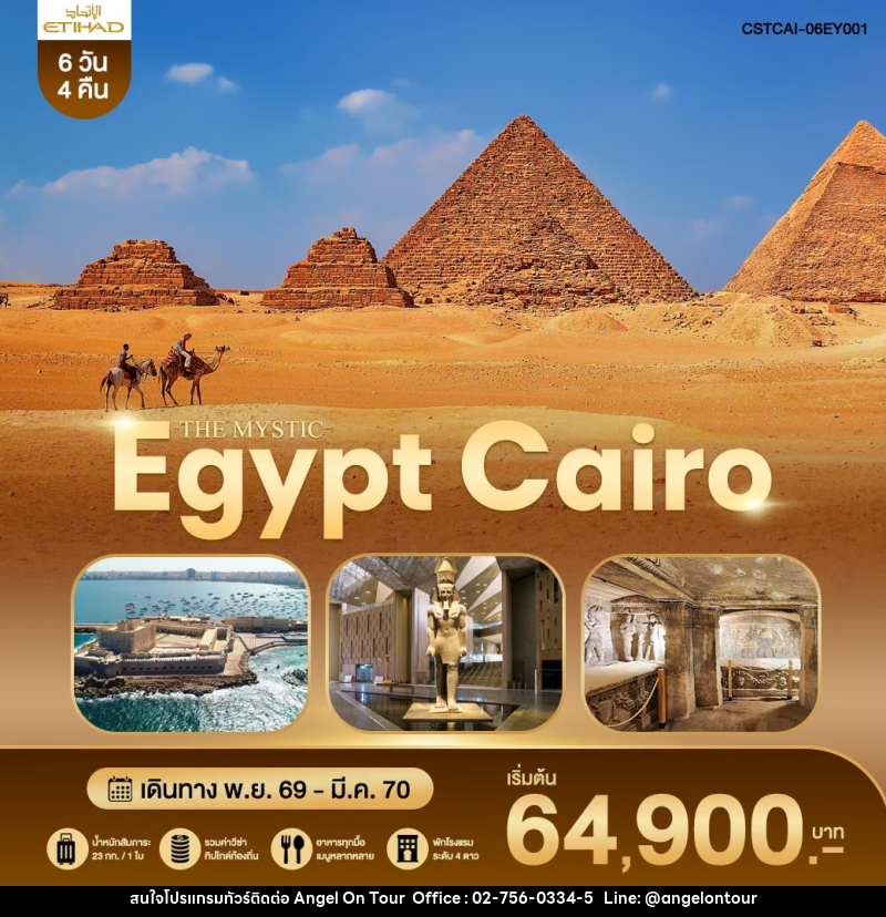 ทัวร์อียิปต์ THE MYSTIC EGYPT CAIRO - บริษัท แองเจิลออนทัวร์ จำกัด
