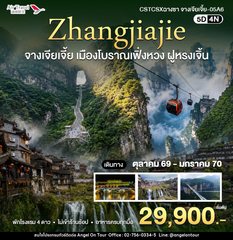 ทัวร์จีน จางเจียเจี้ย - บริษัท แองเจิลออนทัวร์ จำกัด