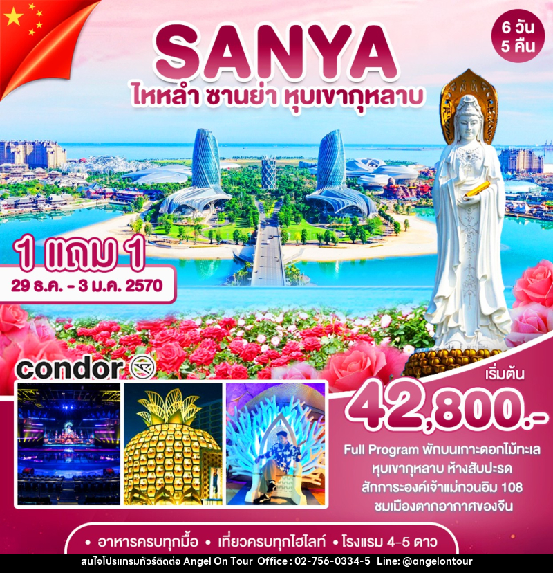 ทัวร์จีน ซานย่า-หุบเขากุหลาบ - บริษัท แองเจิลออนทัวร์ จำกัด