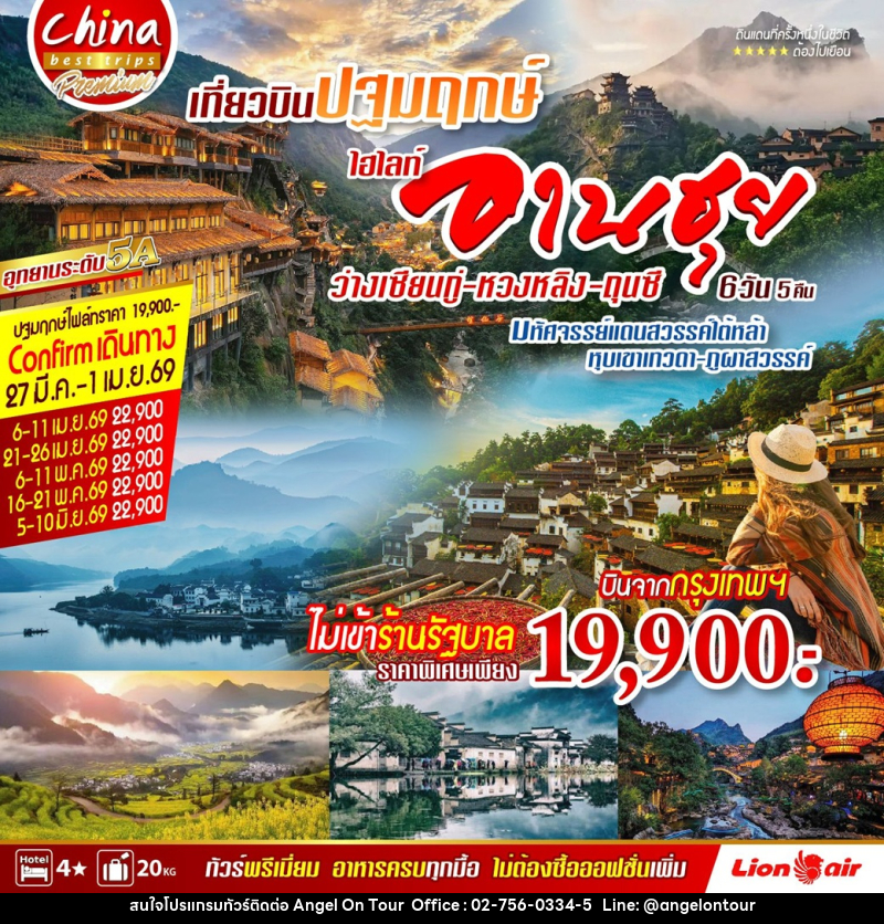 ทัวร์จีน ปฐมฤกษ์ ไฮไลท์ อานฮุย ว่างเซียนกู่ หวงหลิง หงชุน ถุนซี มหัศจรรย์ใต้หล้า หุบเขาเทวดา ภูผาสวรรค์ - บริษัท แองเจิลออนทัวร์ จำกัด