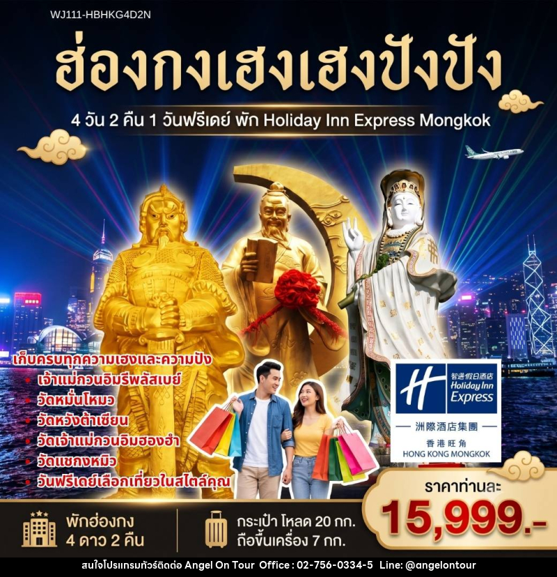 ทัวร์ฮ่องกง เฮงเฮงปังปัง 1 วันฟรีเดย์ พัก Holiday Inn Express Mongkok - บริษัท แองเจิลออนทัวร์ จำกัด