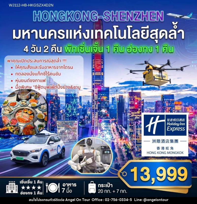 ทัวร์ฮ่องกง HONGKONG-SHENZHEN มหานครแห่งเทคโนโลยีสุดล้ำ พักเซิ่นเจิ้น 1 คืน พักฮ่องกง 1 คืน - บริษัท แองเจิลออนทัวร์ จำกัด