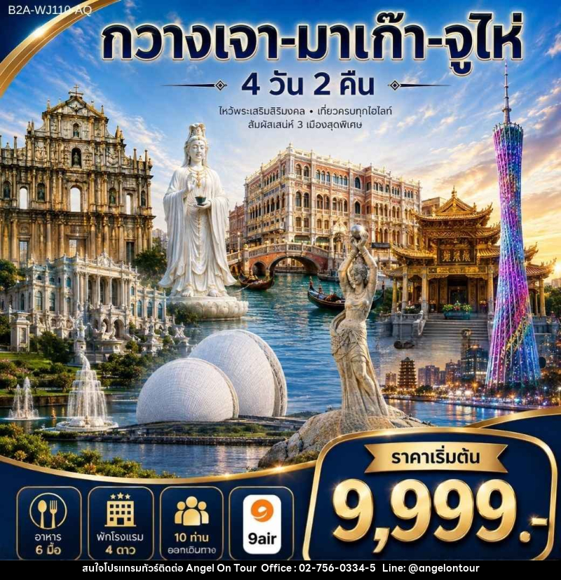 ทัวร์จีน กวางเจา-มาเก๊า-จูไห่ - บริษัท แองเจิลออนทัวร์ จำกัด