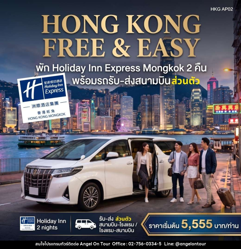 แพคเกจทัวร์ฮ่องกง HONGKONG FREE & EASY - บริษัท แองเจิลออนทัวร์ จำกัด