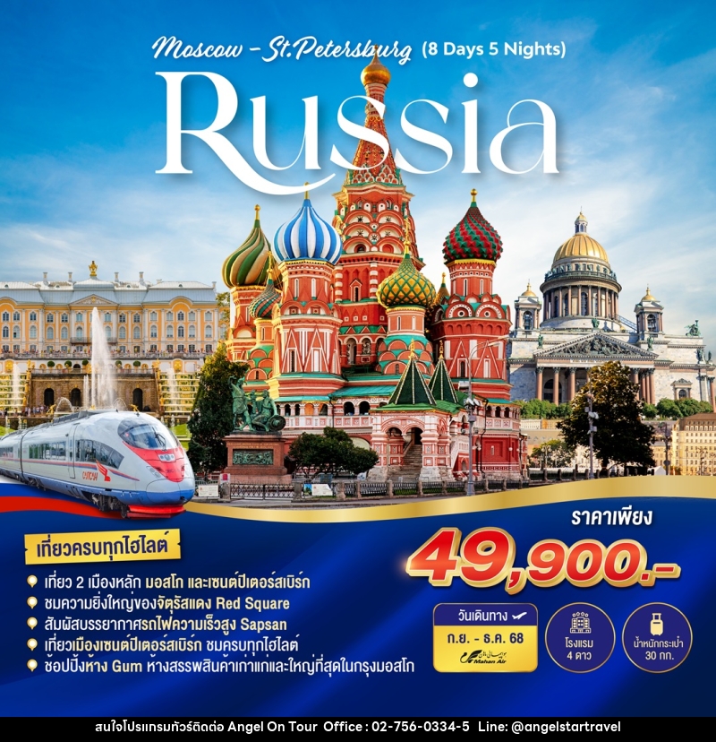 ทัวร์รัสเซีย RUSSIA MOSCOW-ST.PETERBURG - บริษัท แองเจิลออนทัวร์ จำกัด