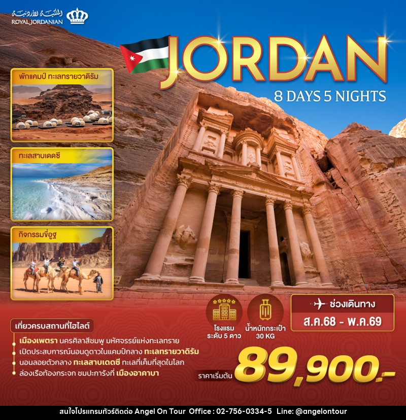 ทัวร์จอร์แดน JORDAN - บริษัท แองเจิลออนทัวร์ จำกัด