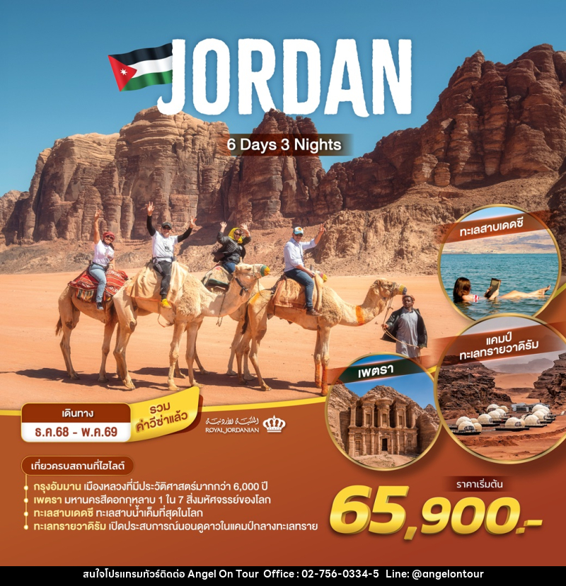 ทัวร์จอร์แดน JORDAN - บริษัท แองเจิลออนทัวร์ จำกัด