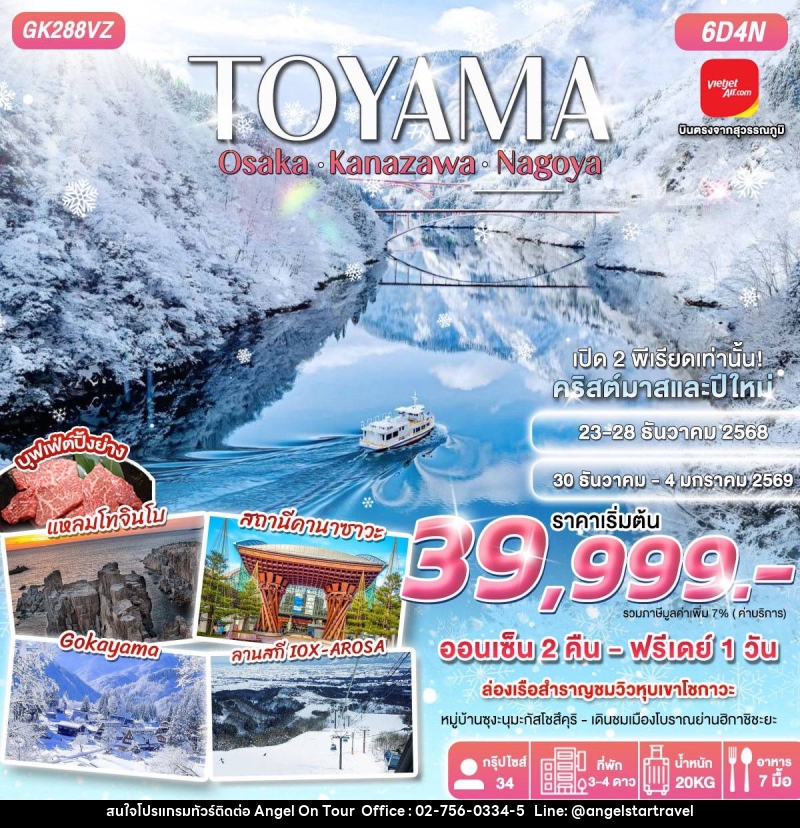 ทัวร์ญี่ปุ่น TOYAMA Osaka Kanazawa Nagoya - บริษัท แองเจิลออนทัวร์ จำกัด