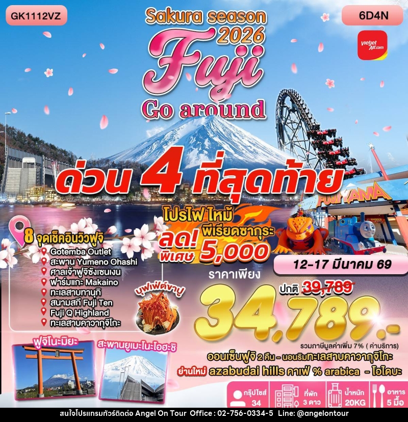 ทัวร์ญี่ปุ่น WINTER SEASON 2025-26 FUJI GO AROUND - บริษัท แองเจิลออนทัวร์ จำกัด