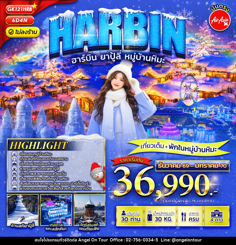 ทัวร์จีน HARBIN ฮาร์บิน ยาปู้ลี่ หมู่บ้านหิมะ - บริษัท แองเจิลออนทัวร์ จำกัด