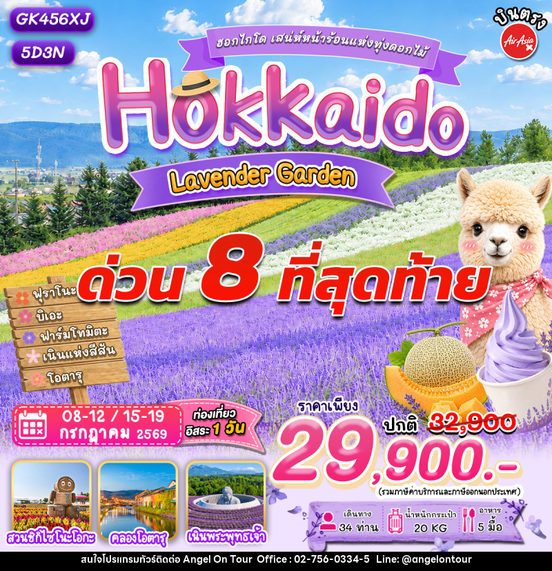 ทัวร์ญี่ปุ่น ฮอกไกโด โอตารุ ลาเวนเดอร์ - บริษัท แองเจิลออนทัวร์ จำกัด