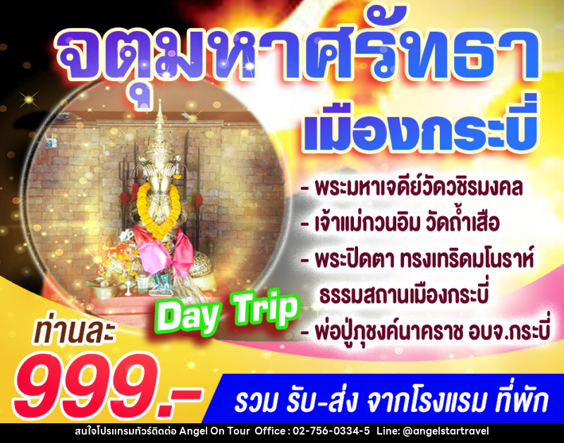 แพ็คเกจทัวร์กระบี่ จตุมหาศรัทธาเมืองกระบี่ (Day Trip) - บริษัท แองเจิลออนทัวร์ จำกัด แพ็คเกจทัวร์กระบี่ จตุมหาศรัทธาเมืองกระบี่ (Day Trip) - บริษัท แองเจิลออนทัวร์ จำกัด
