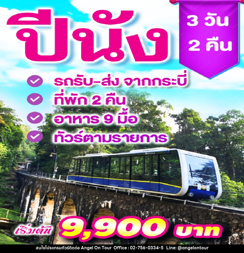 แพ็คเกจทัวร์ปีนัง - บริษัท แองเจิลออนทัวร์ จำกัด