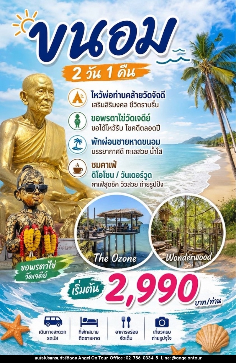 ทัวร์กระบี่ วัดพ่อท่านคล้าย วัดเจดีย์ไอ้ไข่ ขนอม - บริษัท แองเจิลออนทัวร์ จำกัด