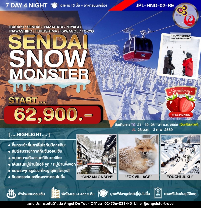 ทัวร์ญี่ปุ่น SENDAI SNOW MONSTER - บริษัท แองเจิลออนทัวร์ จำกัด