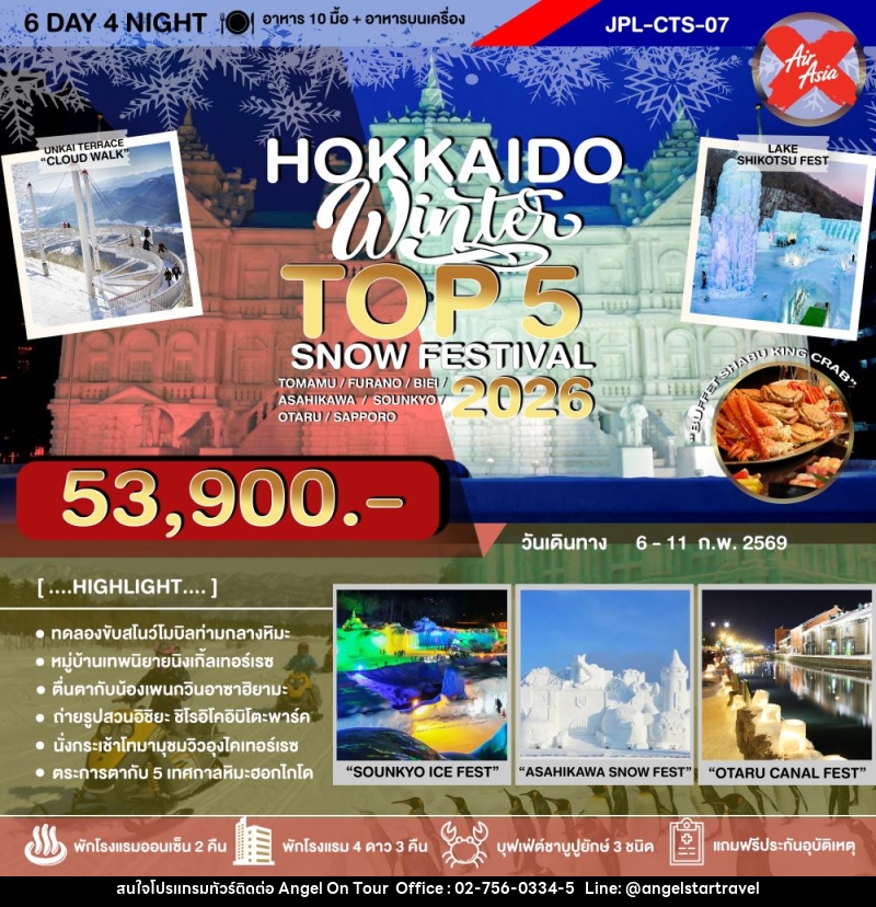 ทัวร์ญี่ปุ่น HOKKAIDO WINTER TOP 5 SNOW FESTIVAL 2026 - บริษัท แองเจิลออนทัวร์ จำกัด