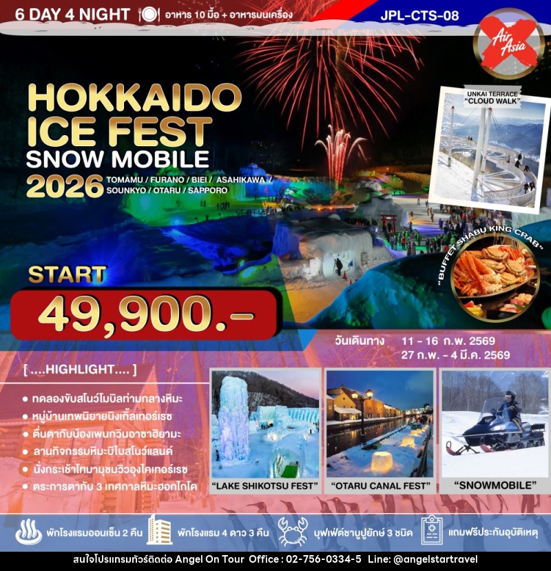ทัวร์ญี่ปุ่น HOKKAIDO ICE FEST SNOW MOBILE 2026 - บริษัท แองเจิลออนทัวร์ จำกัด