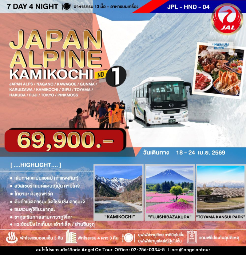 ทัวร์ญี่ปุ่น JAPAN ALPINE KAMIKOCHI NO.1 - บริษัท แองเจิลออนทัวร์ จำกัด