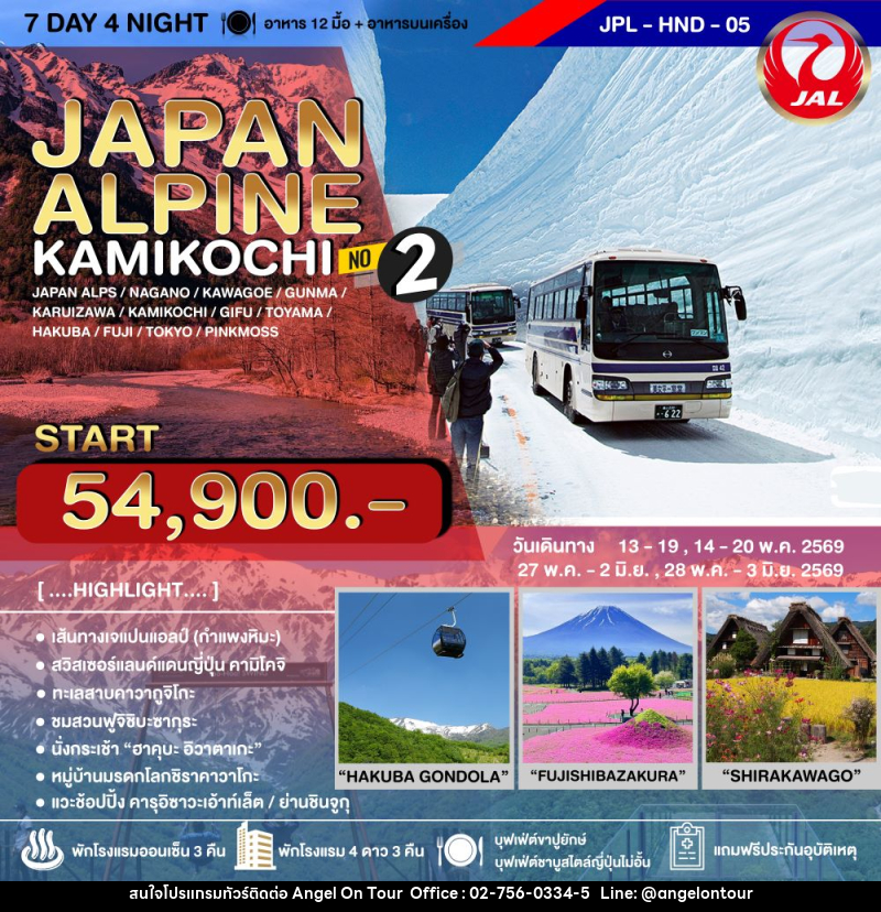 ทัวร์ญี่ปุ่น JAPAN ALPINE KAMIKOCHI NO2 - บริษัท แองเจิลออนทัวร์ จำกัด