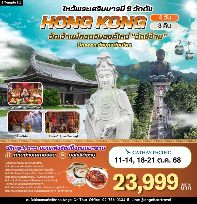 ทัวร์ฮ่องกง ไหว้พระเสริมบารมี 9 วัดดัง HONGKONG วัดเจ้าแม่กวนอิมองค์ใหม่  - บริษัท แองเจิลออนทัวร์ จำกัด