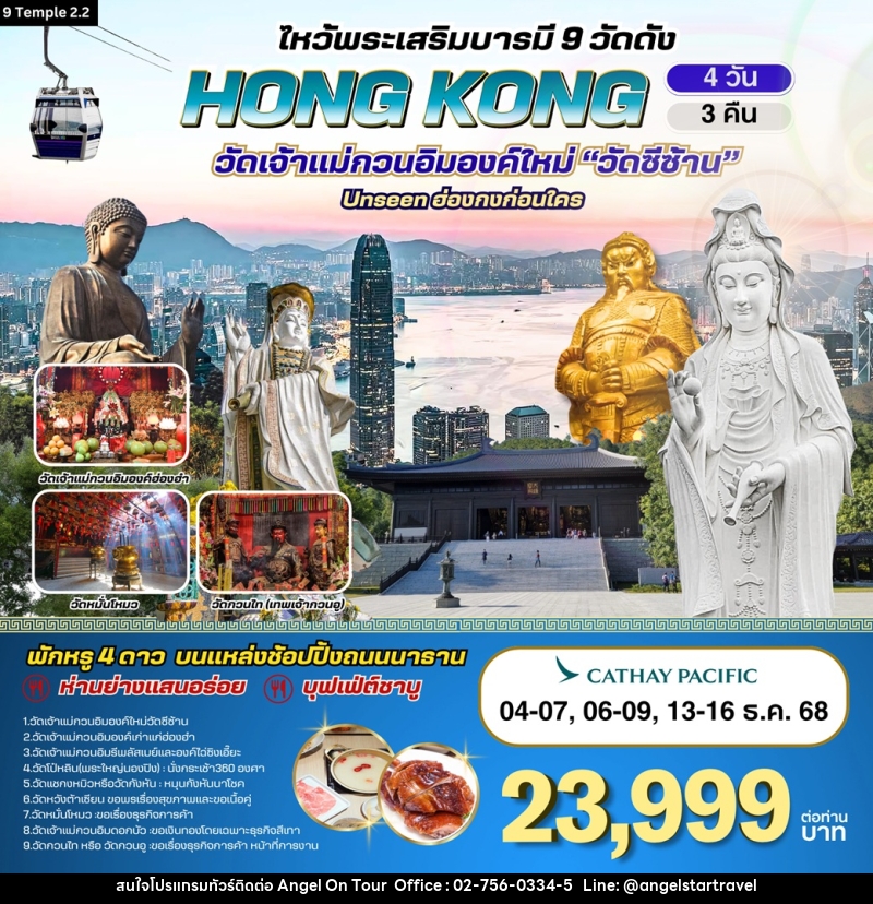 ทัวร์ฮ่องกง ไหว้พระเสริมบารมี 9 วัดดัง HONGKONG วัดเจ้าแม่กวนอิมองค์ใหม่  - บริษัท แองเจิลออนทัวร์ จำกัด