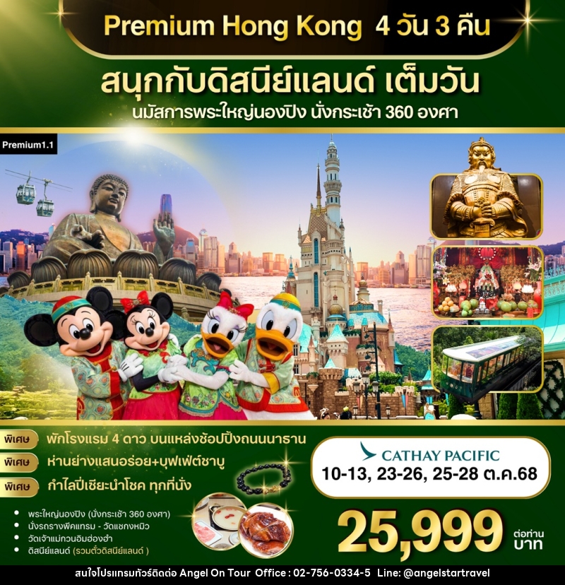ทัวร์ฮ่องกง Premium Hong Kong สนุกกับดิสนีย์แลนด์ เต็มวัน นมัสการพระใหญ่นองปิง นั่งกระเช้า 360 องศา - บริษัท แองเจิลออนทัวร์ จำกัด