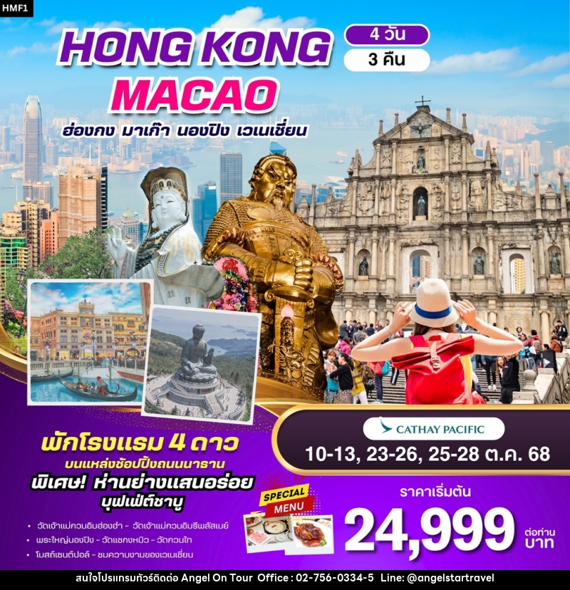 ทัวร์ฮ่องกง มาเก๊า HONG KONG MACAO ฮ่องกง มาเก๊า นองปิง เวเนเชี่ยน - บริษัท แองเจิลออนทัวร์ จำกัด
