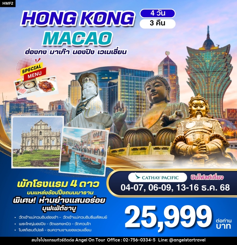 ทัวร์ฮ่องกง มาเก๊า HONG KONG MACAO ฮ่องกง มาเก๊า นองปิง เวเนเชี่ยน - บริษัท แองเจิลออนทัวร์ จำกัด