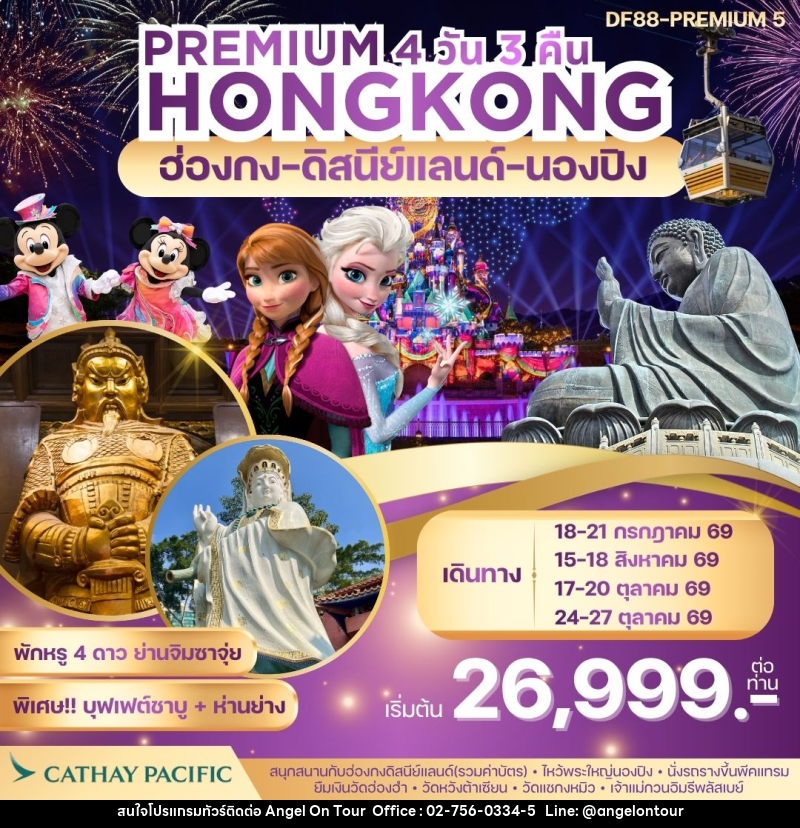 ทัวร์ฮ่องกง PREMIUM HONGKONG ฮ่องกง ดิสนีย์แลนด์ นองปิง - บริษัท แองเจิลออนทัวร์ จำกัด