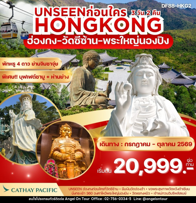 ทัวร์ฮ่องกง UNSEEN ก่อนใคร HONGKONG ฮ่องกง วัดซีซ้าน พระใหญ่นองปิง - บริษัท แองเจิลออนทัวร์ จำกัด