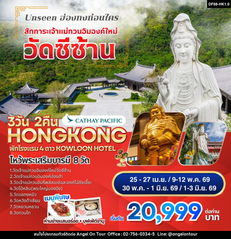 ทัวร์ฮ่องกง Unseen ฮ่องกงก่อนใคร สักการะเจ้าแม่กวนอิมองค์ใหม่ วัดซีซ้าน - บริษัท แองเจิลออนทัวร์ จำกัด
