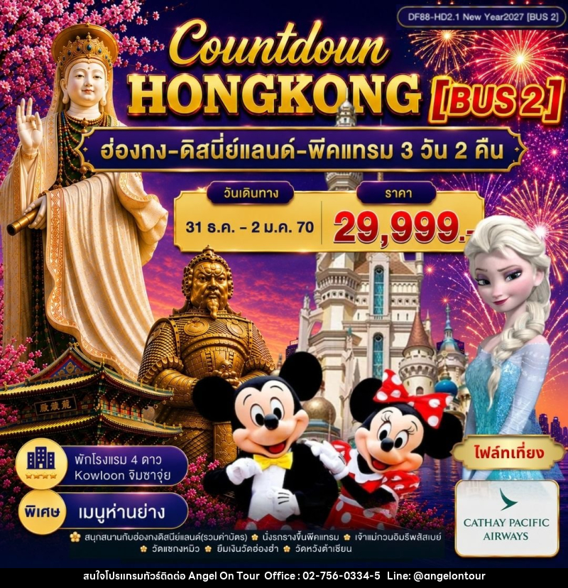ทัวร์ฮ่องกง-ดิสนีย์แลนด์-พีคแทรม - บริษัท แองเจิลออนทัวร์ จำกัด