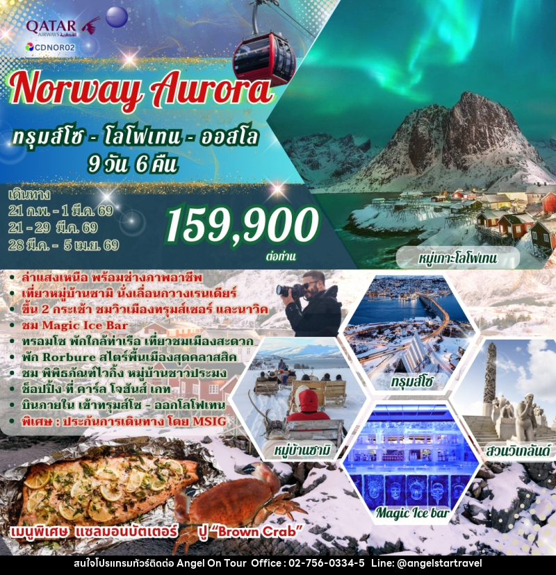 ทัวร์นอร์เวย์ Norway Aurora ทรุมส์โซ โลโฟเทน ออสโล - บริษัท แองเจิลออนทัวร์ จำกัด