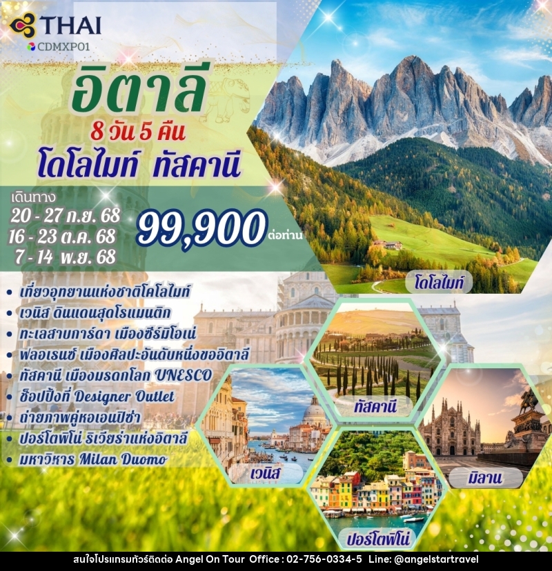 ทัวร์อิตาลี โดโลไมท์ ทัสคานี  - บริษัท แองเจิลออนทัวร์ จำกัด