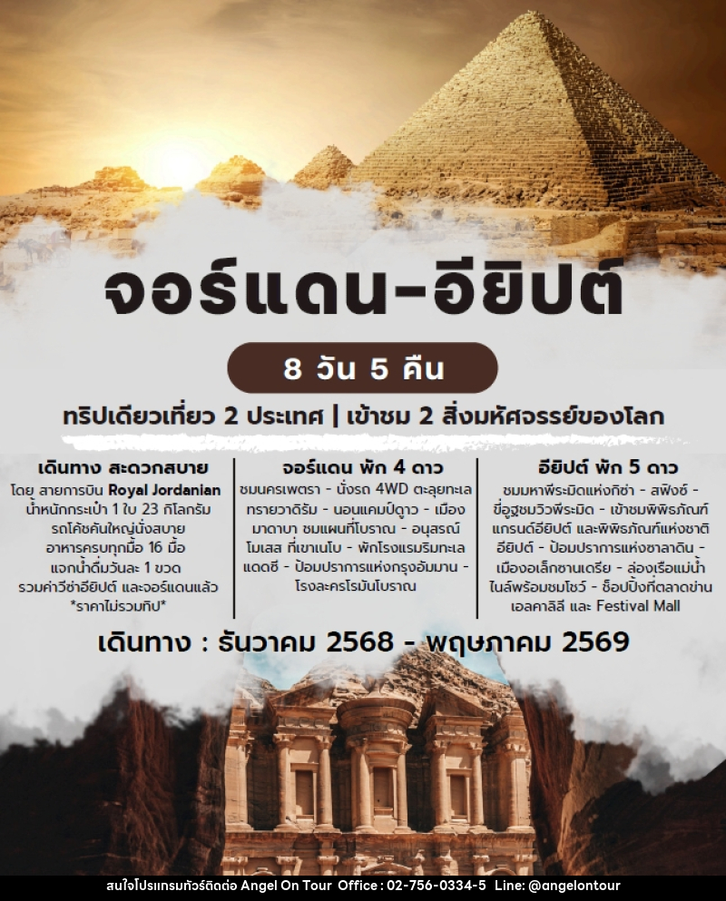 ทัวร์จอร์แดน อียิปต์ ทริปเดียวเที่ยว 2 ประเทศ เข้าชม 2 ใน 7 สิ่งมหัศจรรย์ของโลก - บริษัท แองเจิลออนทัวร์ จำกัด