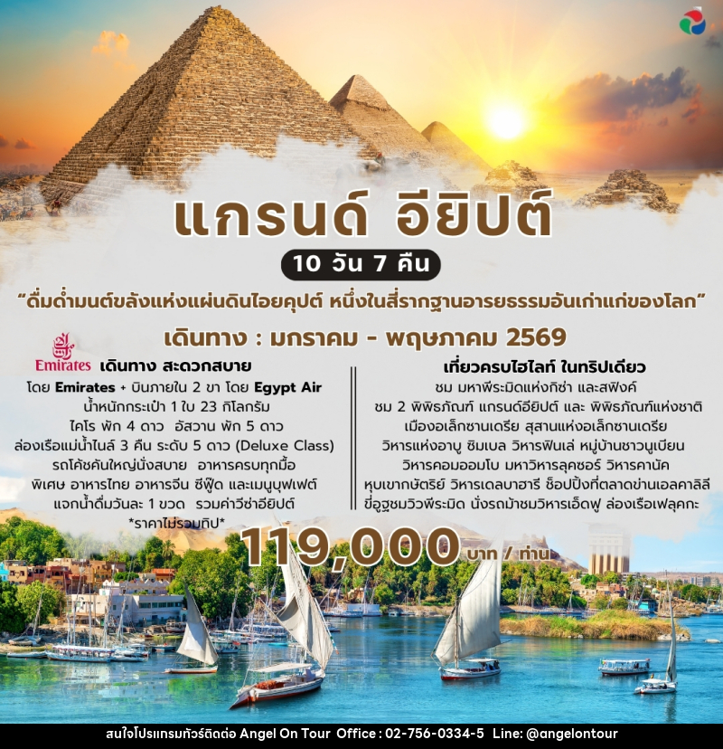 ทัวร์อียิปต์ แกรนด์ อียิปต์ - บริษัท แองเจิลออนทัวร์ จำกัด