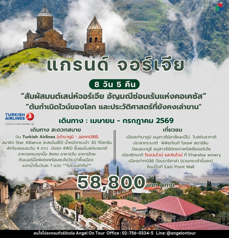 ทัวร์จอร์เจีย แกรนด์ จอร์เจีย - บริษัท แองเจิลออนทัวร์ จำกัด