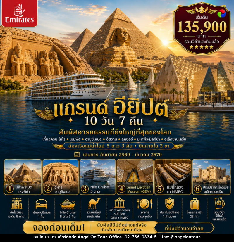 ทัวร์อียิปต์ แกรนด์ อียิปต์ (GRAND EGYPT) - บริษัท แองเจิลออนทัวร์ จำกัด