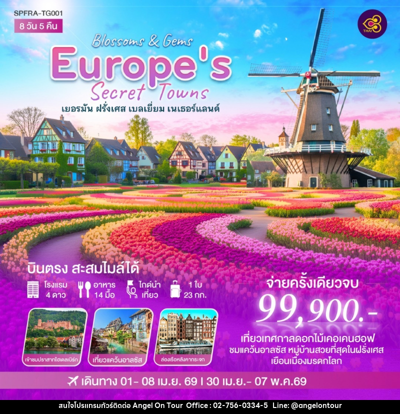 ทัวร์ยุโรป Blossoms & Gems Europe’s Secret Towns  เยอรมัน ฝรั่งเศส เบลเยี่ยม เนเธอร์แลนด์ - บริษัท แองเจิลออนทัวร์ จำกัด